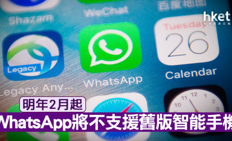 WhatsApp明年将不支援旧版Android手机及iPhone