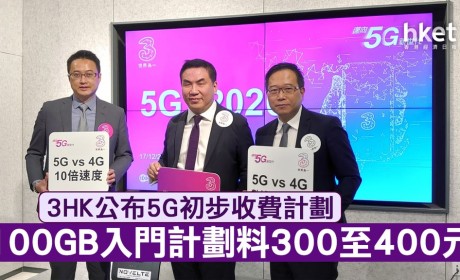 3HK公布5G初步收费计划 100GB预计300元左右