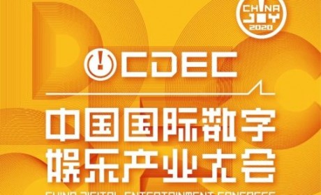 数字驱动 文化新生，2020中国国际数字娱乐产业大会嘉宾抢先看（一）