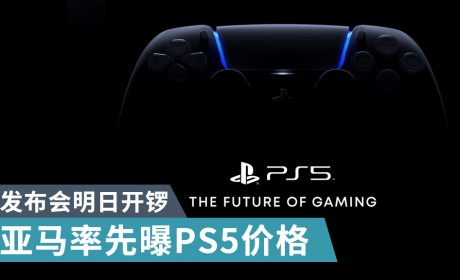 【PS5】亚马逊抢先发布会大爆PS5主机价钱