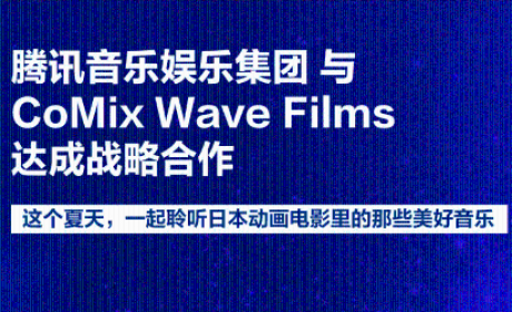 腾讯音乐娱乐集团战略合作CoMix Wave Films Inc.
