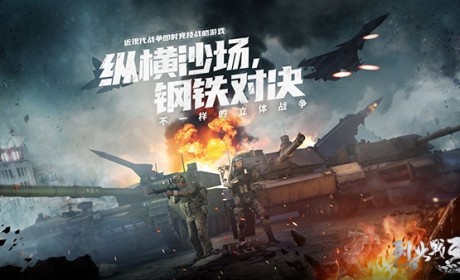 军事RTS革新力作《烈火战马》首曝，开启立体战争新篇章