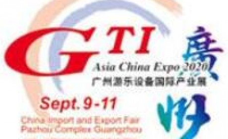 2020第十二届广州游乐设备国际产业展（GTI广州展）
