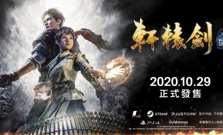 新作《轩辕剑柒》释出第三部预告影片确定10 月29日发售