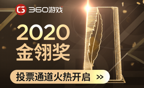 360游戏携旗下多款精品游戏 角逐2020金翎奖