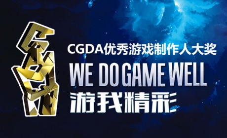 游我精彩！第十二届CGDA优秀游戏制作人大赛颁奖盛典隆重举办！