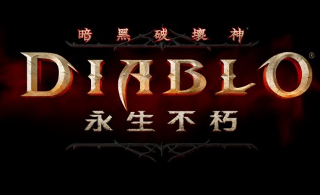 《暗黑破坏神永生不朽》于澳洲开放Alpha 技术测试强调免费即可体验完整游戏内容