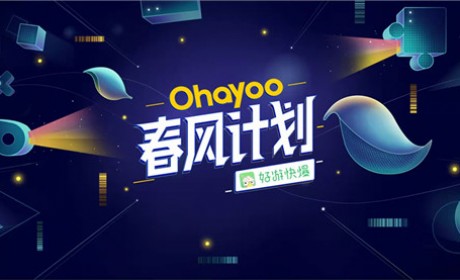 轻松入局休闲游戏市场，Ohayoo“春风计划”备受开发者青睐