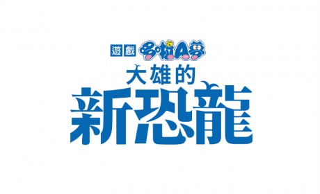 动作冒险游戏《哆啦A梦大雄的新恐龙》繁体中文版12 月17 日上市