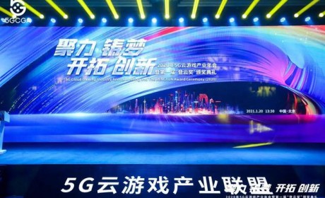顺网科技荣获2020年度5G云游戏产业登云奖