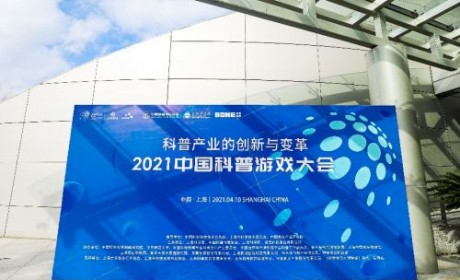 首届中国科普游戏大会在沪举办 聚焦科普产业的创新与变革