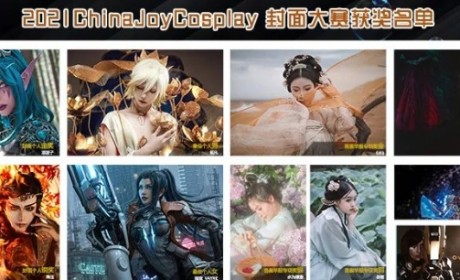 2021ChinaJoy封面大赛获奖名单正式揭晓