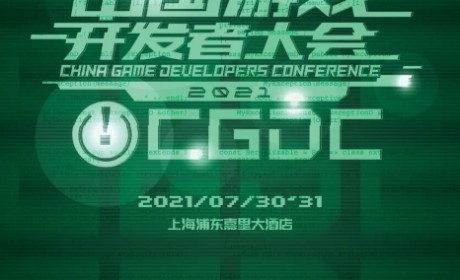 2021中国游戏开发者大会（CGDC）7月31日技术专场演讲嘉宾（部分）！业内大牛抢鲜看