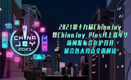 2021第十九届ChinaJoy暨ChinaJoy Plus线上嘉年华新闻发布会在沪召开，展会各大亮点全面解读