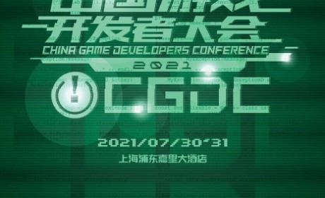 2021中国游戏开发者大会（CGDC） 7月31日技术专场演讲嘉宾（部分）！业内大牛抢鲜看