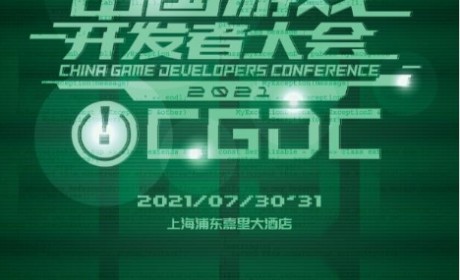 2021中国游戏开发者大会（CGDC）7月30日游戏运营专场演讲嘉宾！业内大牛抢鲜看