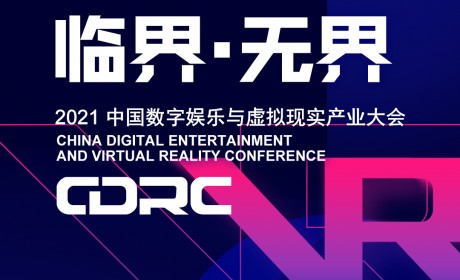 “临界·无界”2021中国数字娱乐与虚拟现实产业大会嘉宾抢先看