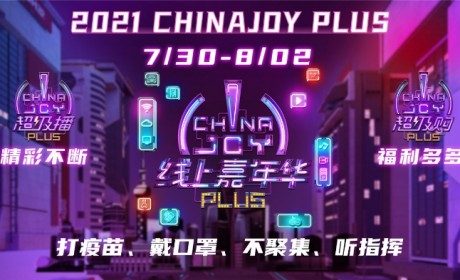 2021年第十九届ChinaJoy圆满闭幕，感恩各方一路携手相伴