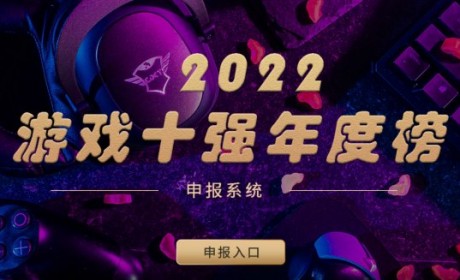 游戏工委组织开展2022年度 “游戏十强年度榜”活动