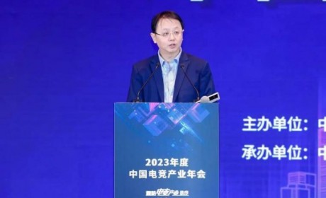 《2023年度中国电子竞技产业报告》正式发布