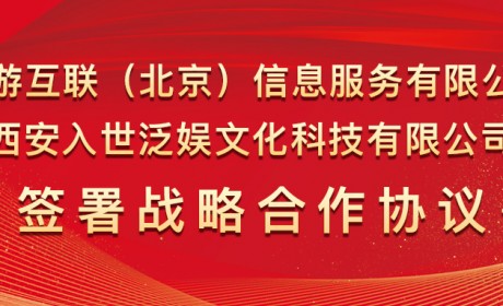 世游互联（北京）信息服务有限公司与西安入世泛娱文化科技有限公司签署战略合作协议