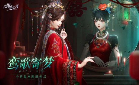 中式恐怖有多上头？以闪亮之名大热新版本，能在游戏里演绎纸嫁衣！
