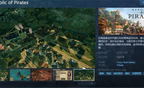 城市管理游戏《海盗共和国》上线Steam 将于明年正式发售