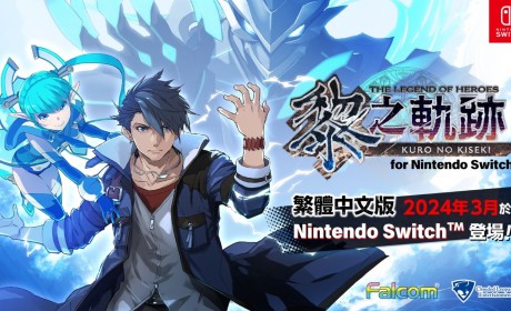 Switch《英雄传说：黎之轨迹》中文版2024年3月发售