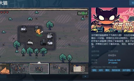 《无敌大猫》Steam页面上线 支持简体中文