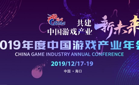 2019年度中国游戏产业年会出席嘉宾公布（部分）