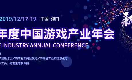 游戏行业最强音：2019年度中国游戏产业年会大会日程公布