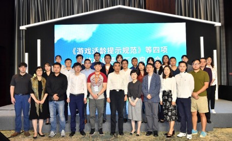《游戏适龄提示规范》等四项团体标准研制工作在2019年中国游戏产业年会期间启动