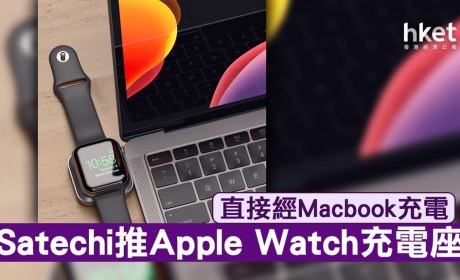 Apple Watch磁吸式充电座 可直接透过Macbook充电