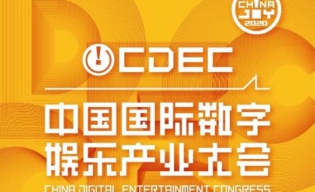 新时代 新使命 新作为，2020中国国际数字娱乐产业大会嘉宾抢先看（五）