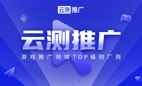 游戏运营推广Top级服务商「云测推广」参展2020ChinaJoyBTOB展区