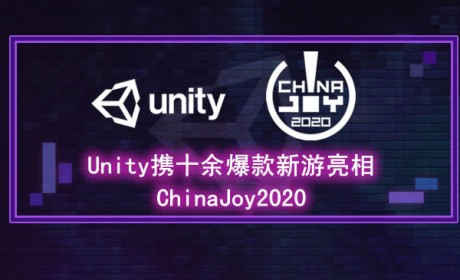 Unity将携十余爆款新游和多个独立游戏亮相2020ChinaJoy