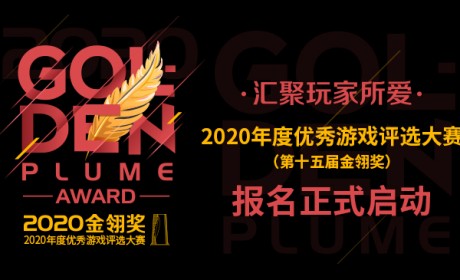 2020年度优秀游戏评选大赛（第十五届金翎奖）报名正式启动