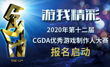 2020年第十二届CGDA优秀游戏制作人大赛报名启动