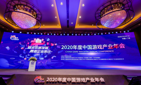 “追求优质发展，勇担社会责任”2020年度中国游戏产业年会圆满举办