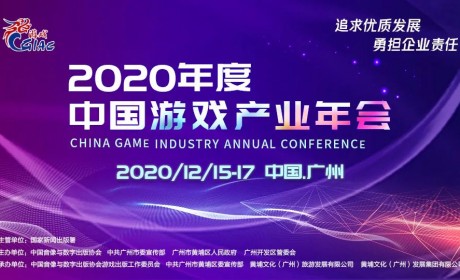 2020年度中国游戏产业年会大会演讲嘉宾名单