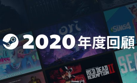Steam回顾2020年 众多数据创下新高 Valve预定今年初将推出Steam中国