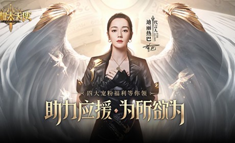 《荣耀大天使》迪丽热巴专场，1月13日惊艳开播