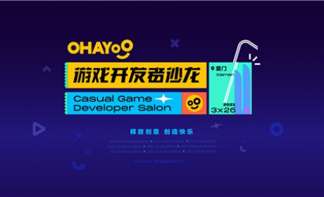 小团队也能快速入局，Ohayoo休闲游戏开发者沙龙将现场揭秘“敏捷开发”