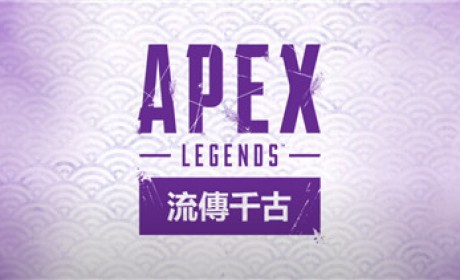 《Apex英雄》更新第九赛季！UU加速器助你快速体验新英雄新武器