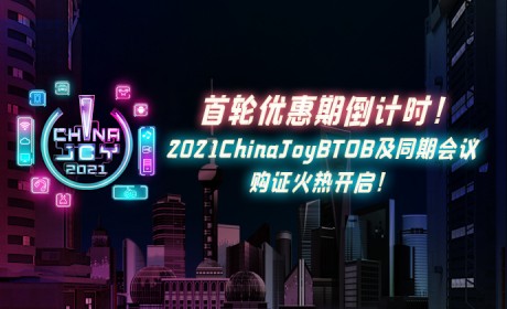 首轮优惠期倒计时！2021ChinaJoyBTOB及同期会议购证火热开启！