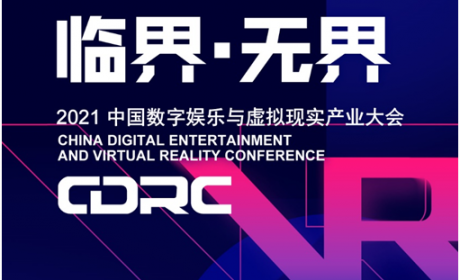 “临界·无界”2021中国数字娱乐与虚拟现实产业大会嘉宾抢先看（四）