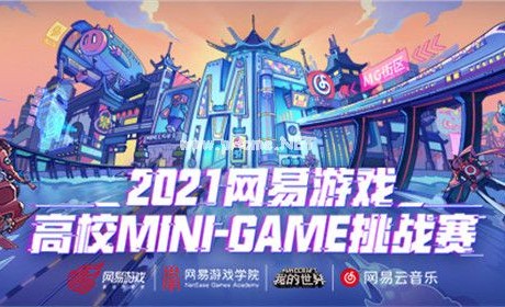 国创正当潮！2021网易游戏高校MINI-GAME挑战赛报名正式启动！