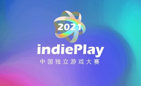 2021 indiePlay中国独立游戏大赛入围名单公布！11月14日WePlay现场颁奖典礼！