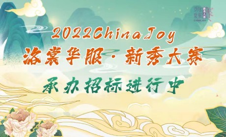 2022ChinaJoy洛裳华服·新秀大赛 承办招标进行中