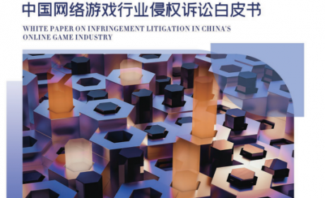 中国游戏产业研究院、广悦律师事务所联合发布 《2021年中国网络游戏行业侵权诉讼白皮书》